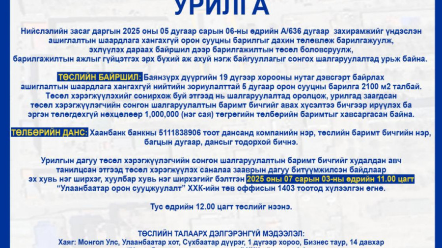 СОНГОН ШАЛГАРУУЛАЛТАД ОРОЛЦОХЫГ УРЬЖ БАЙНА