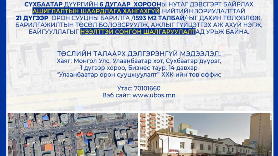 СОНГОН ШАЛГАРУУЛАЛТАД ОРОЛЦОХЫГ УРЬЖ БАЙНА