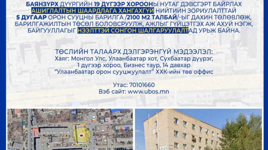 СОНГОН ШАЛГАРУУЛАЛТАД ОРОЛЦОХЫГ УРЬЖ БАЙНА