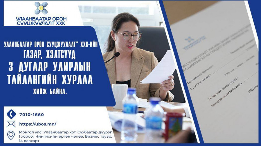“УЛААНБААТАР ОРОН СУУЦЖУУЛАЛТ” ХХК-ИЙН ГАЗАР, ХЭЛТСҮҮД 3 ДУГААР УЛИРЛЫН ТАЙЛАНГИЙН ХУРЛАА ХИЙЖ БАЙНА