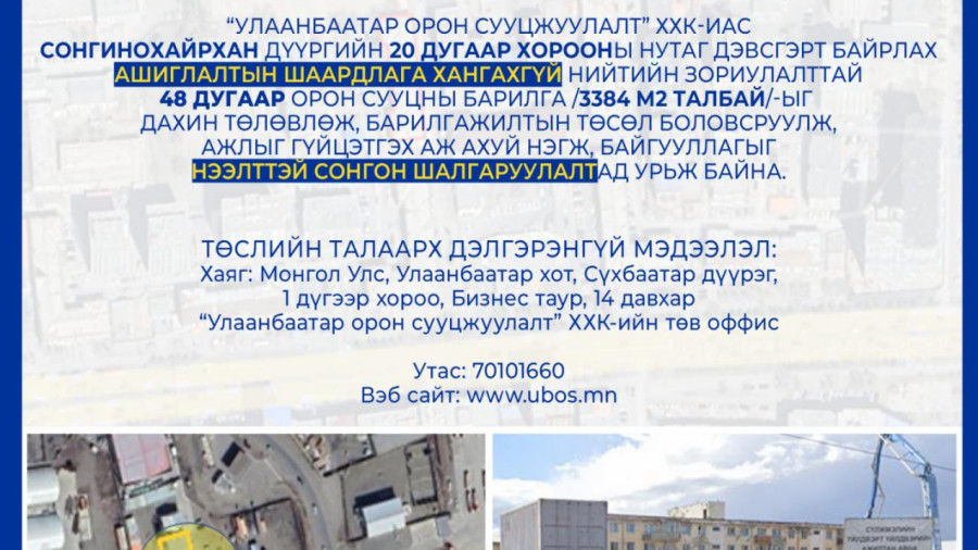 СОНГОН ШАЛГАРУУЛАЛТАД ОРОЛЦОХЫГ УРЬЖ БАЙНА