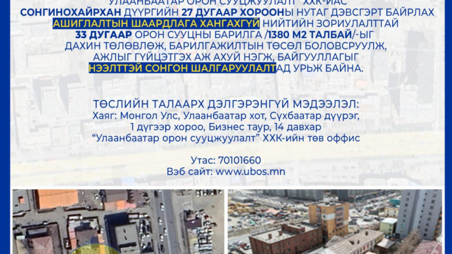 СОНГОН ШАЛГАРУУЛАЛТАД ОРОЛЦОХЫГ УРЬЖ БАЙНА