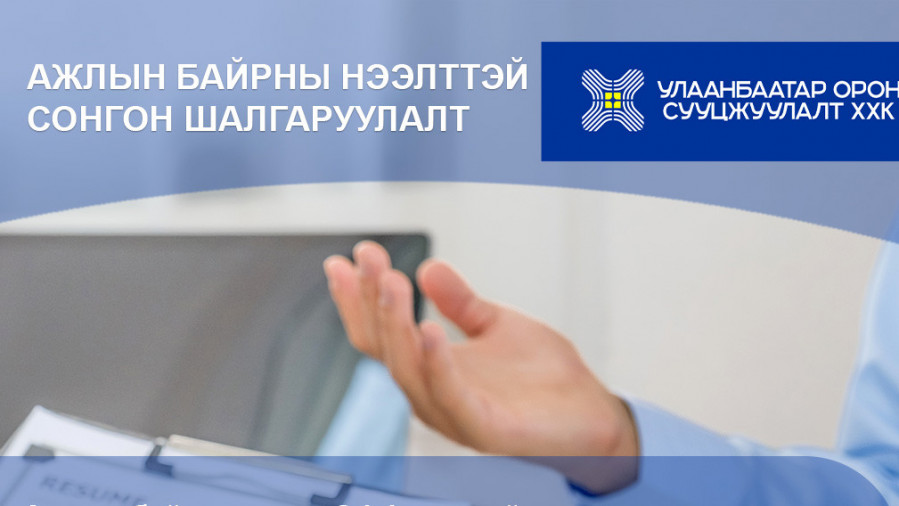 АЖЛЫН БАЙРНЫ НЭЭЛТТЭЙ СОНГОН ШАЛГАРУУЛАЛТ