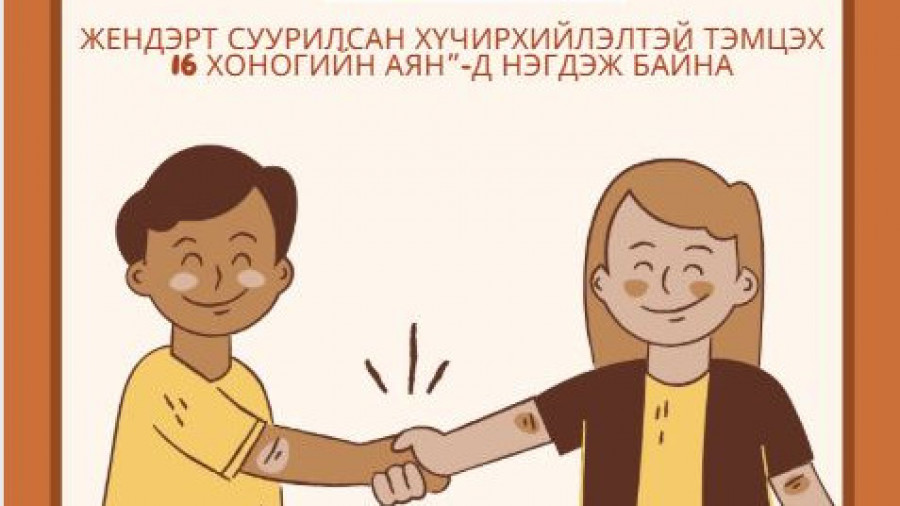 ЖЕНДЭРТ СУУРИЛСАН ХҮЧИРХИЙЛЭЛТЭЙ ТЭМЦЭХ 16 ХОНОГИЙН АЯНД 