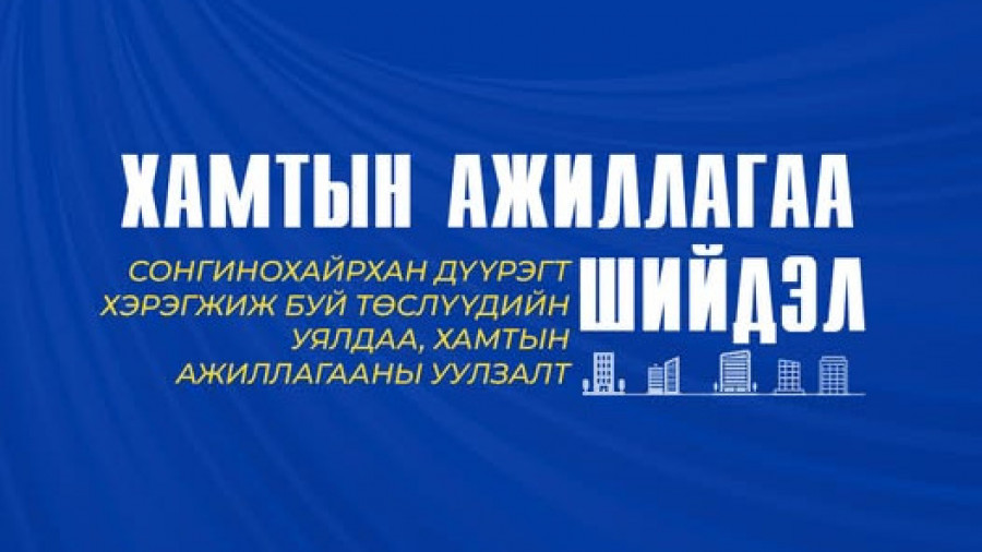 СОНГИНОХАЙРХАН ДҮҮРЭГТ ХЭРЭГЖИЖ БУЙ ТӨСЛҮҮДИЙН УЯЛДАА, ХАМТЫН АЖИЛЛАГААНЫ УУЛЗАЛТ