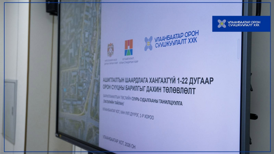 Хан-Уул дүүргийн 1 дүгээр хорооны 1 дүгээр байрны дахин төлөвлөлтийн зураг төслийн танилцуулга боллоо