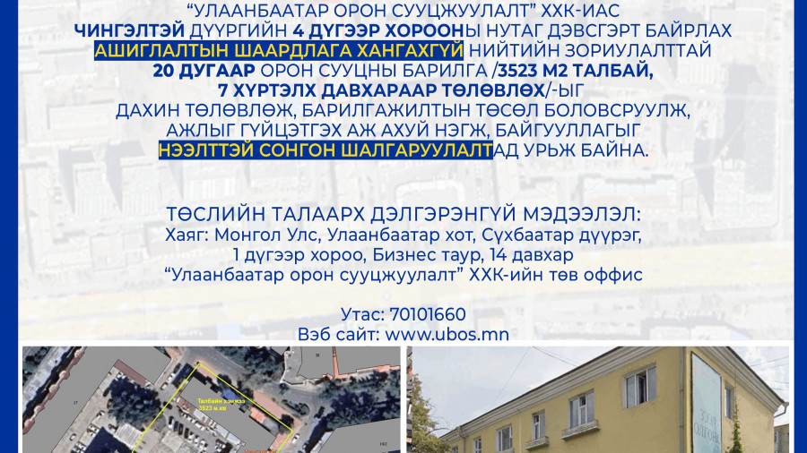 СОНГОН ШАЛГАРУУЛАЛТАД ОРОЛЦОХЫГ УРЬЖ БАЙНА