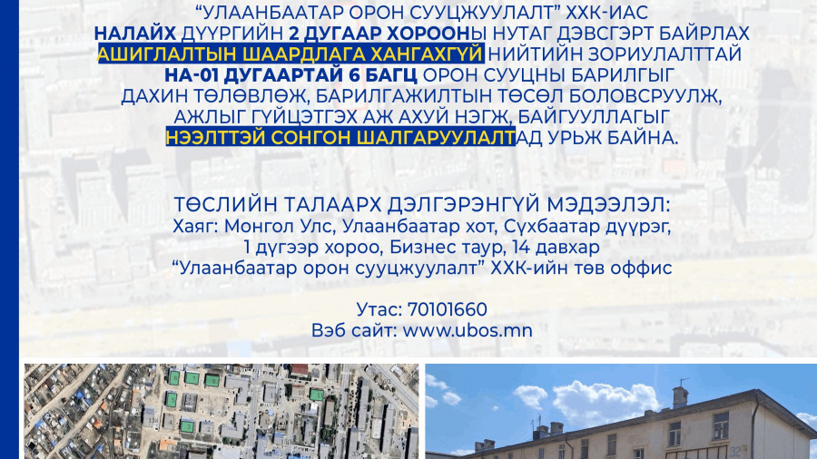 СОНГОН ШАЛГАРУУЛАЛТАД ОРОЛЦОХЫГ УРЬЖ БАЙНА