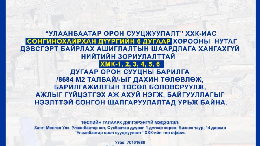 СОНГОН ШАЛГАРУУЛАЛТАД ОРОЛЦОХЫГ УРЬЖ БАЙНА