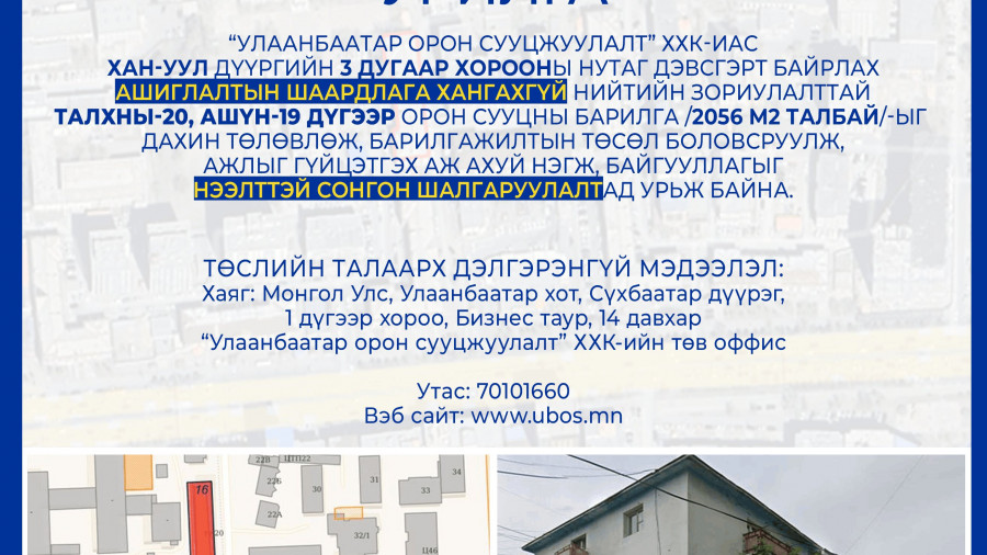 СОНГОН ШАЛГАРУУЛАЛТАД ОРОЛЦОХЫГ УРЬЖ БАЙНА