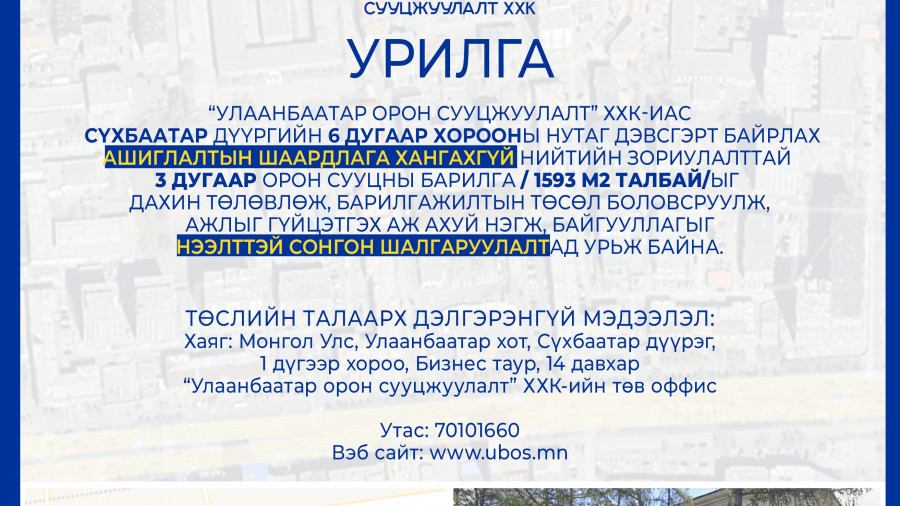 СОНГОН ШАЛГАРУУЛАЛТАД ОРОЛЦОХЫГ УРЬЖ БАЙНА