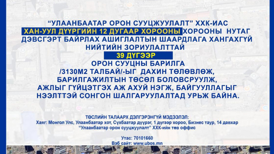 СОНГОН ШАЛГАРУУЛАЛТАД ОРОЛЦОХЫГ УРЬЖ БАЙНА