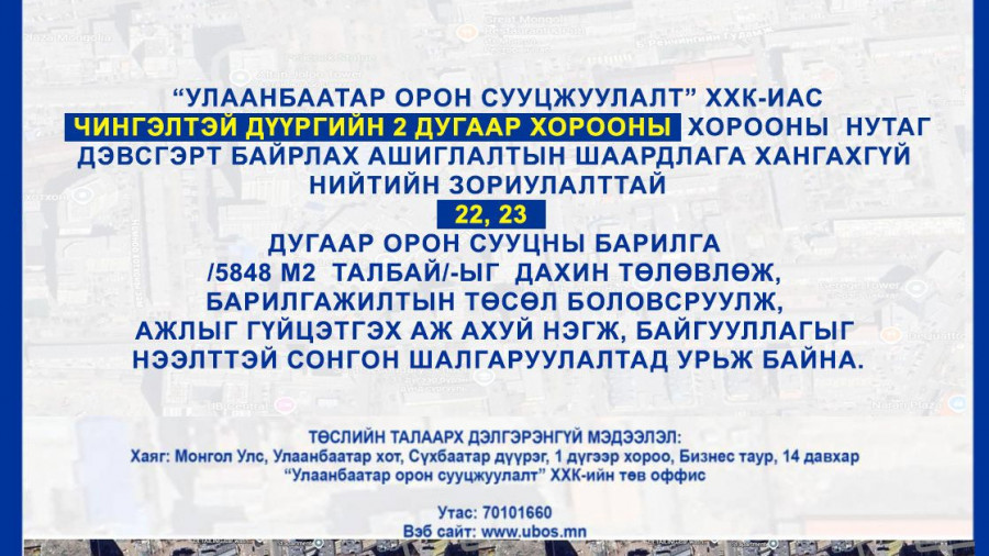 СОНГОН ШАЛГАРУУЛАЛТАД ОРОЛЦОХЫГ УРЬЖ БАЙНА