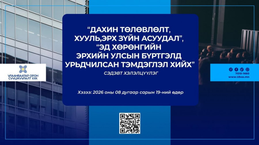 “ДАХИН ТӨЛӨВЛӨЛТ, ХУУЛЬ, ЭРХ ЗҮЙН АСУУДАЛ”, “ЭД ХӨРӨНГИЙН  ЭРХИЙН УЛСЫН БҮРТГЭЛД УРЬДЧИЛСАН ТЭМДЭГЛЭЛ ХИЙХ” СЭДЭВТ ХЭЛЭЛЦҮҮЛГИЙГ ЗОХИОН БАЙГУУЛНА