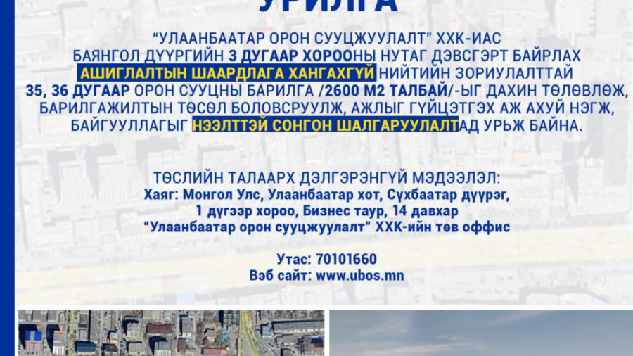 СОНГОН ШАЛГАРУУЛАЛТАД ОРОЛЦОХЫГ УРЬЖ БАЙНА