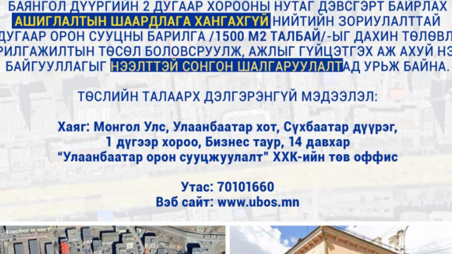 СОНГОН ШАЛГАРУУЛАЛТАД ОРОЛЦОХЫГ УРЬЖ БАЙНА