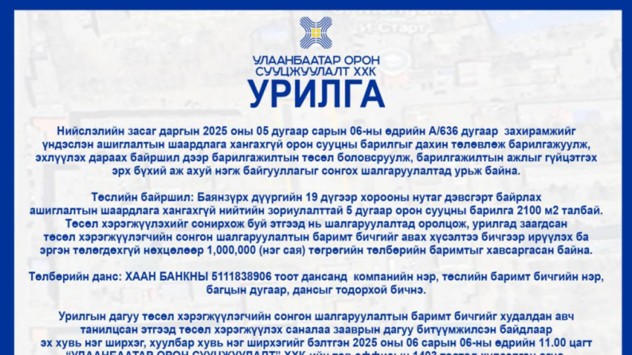 ​Нийслэлийн засаг даргын 2025 оны 05 дугаар сарын 06-ны өдрийн А/636