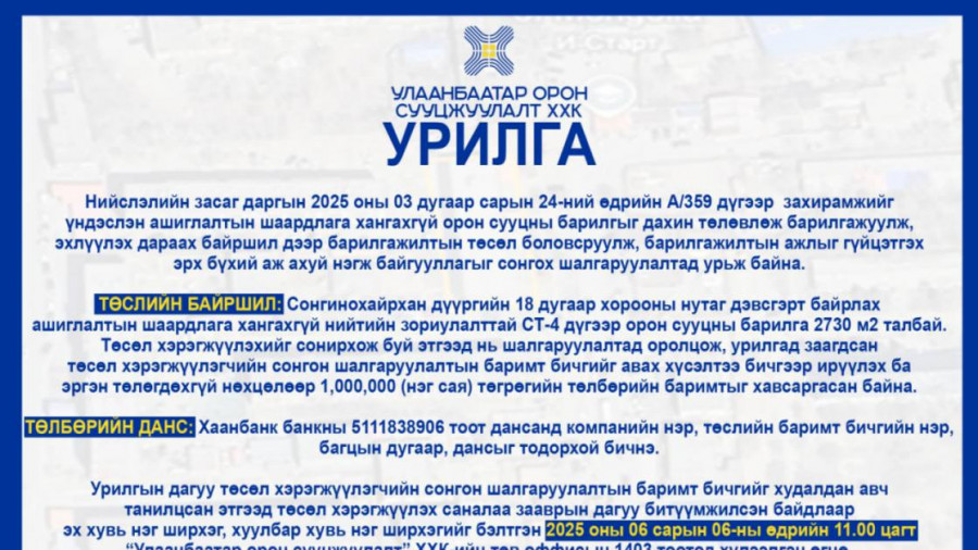 Нийслэлийн засаг даргын 2025 оны 03 дугаар сарын 24-ний өдрийн А/359