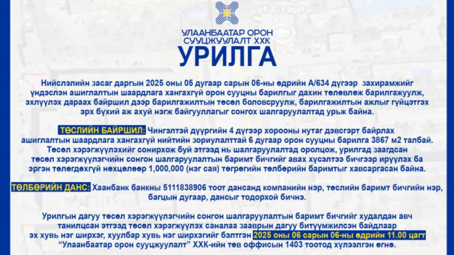 ​Нийслэлийн засаг даргын 2025 оны 05 дугаар сарын 06-ны өдрийн А/634