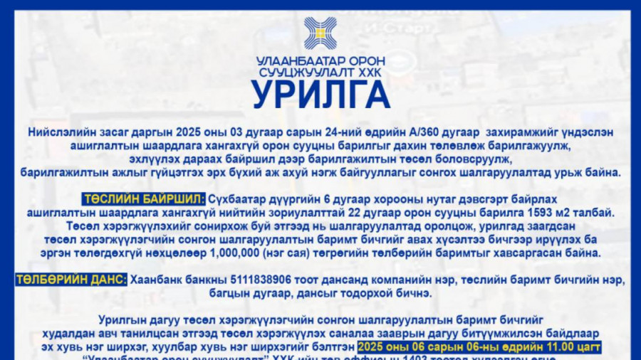 ​Нийслэлийн засаг даргын 2025 оны 03 дугаар сарын 24-ний өдрийн А/360