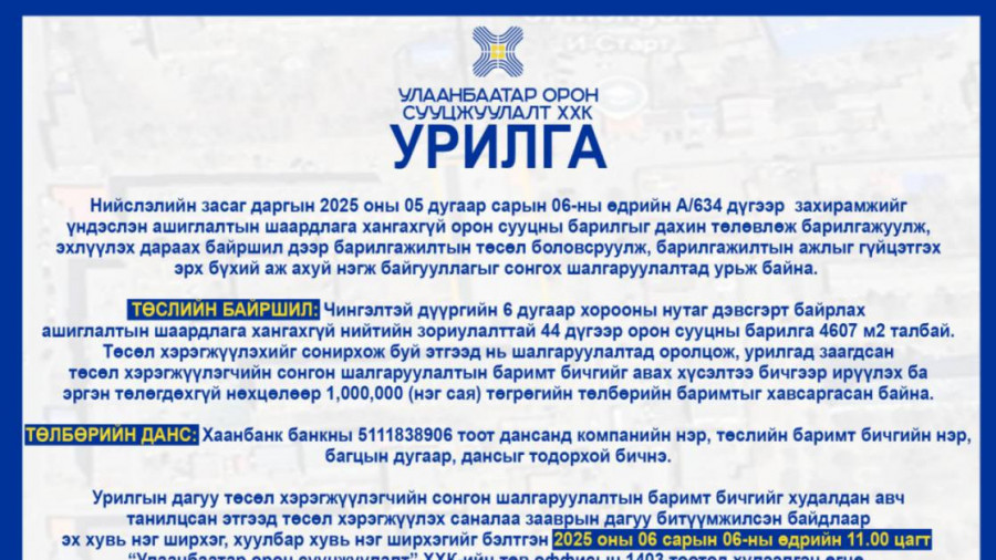 Нийслэлийн засаг даргын 2025 оны 05 дугаар сарын 06-ны өдрийн А/634