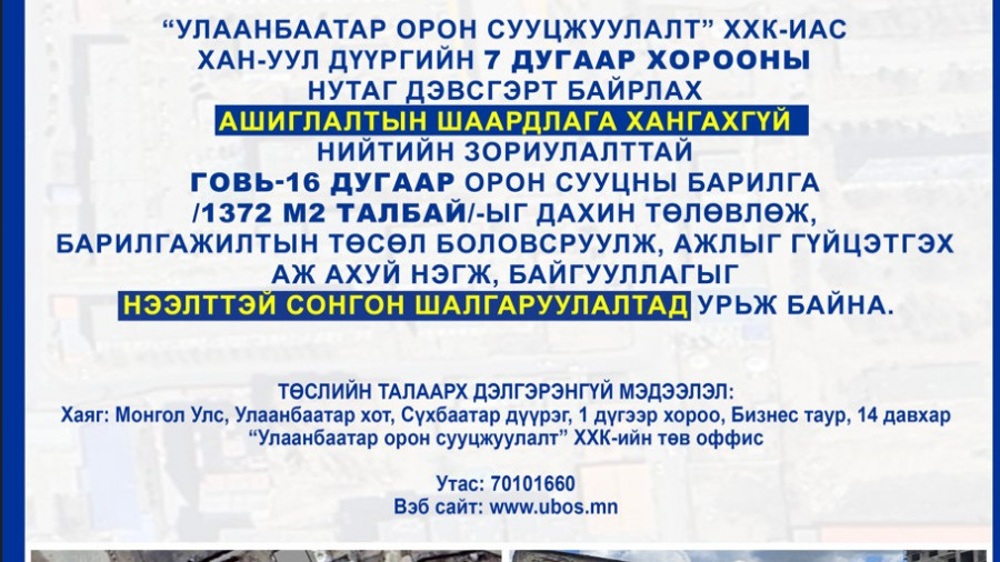 СОНГОН ШАЛГАРУУЛАЛТАД ОРОЛЦОХЫГ УРЬЖ БАЙНА