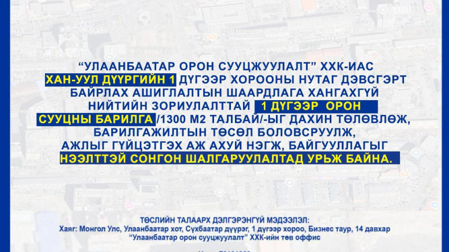 СОНГОН ШАЛГАРУУЛАЛТАД ОРОЛЦОХЫГ УРЬЖ БАЙНА