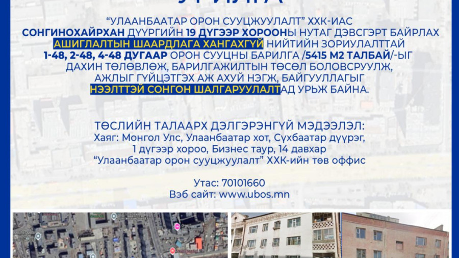 СОНГОН ШАЛГАРУУЛАЛТАД ОРОЛЦОХЫГ УРЬЖ БАЙНА