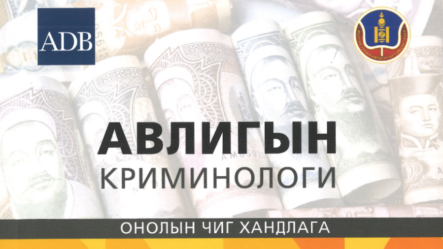 Авлигын криминологи : Онолын чиг хандлага (АТГ)