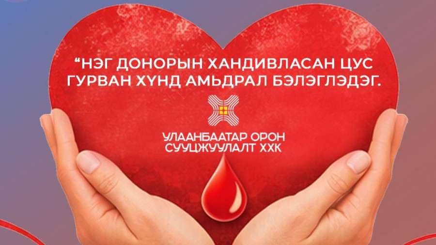 Өнөөдөр “Улаанбаатар орон сууцжуулалт” ХХК-ийн албан хаагчид цус хандивлах аянд нэгдлээ.