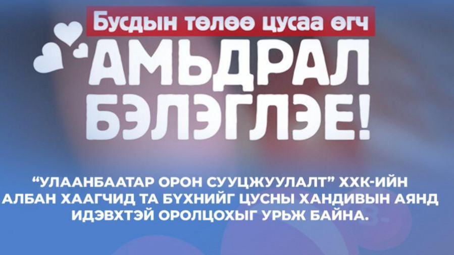 “Улаанбаатар орон сууцжуулалт” ХХК цусны хандивын аянд нэгдэж бусдын төлөө амьдрал бэлэглэж байна