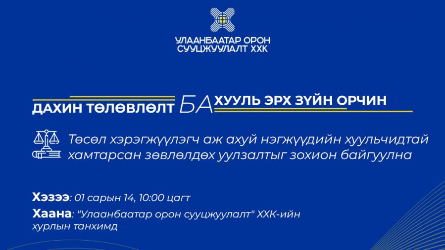 ДАХИН ТӨЛӨВЛӨЛТ БА ХУУЛЬ ЭРХ ЗҮЙН ОРЧИН СЭДЭВТ УУЛЗАЛТ ЗОХИОН БАЙГУУЛНА