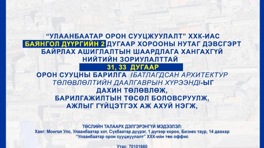 СОНГОН ШАЛГАРУУЛАЛТАД ОРОЛЦОХЫГ УРЬЖ БАЙНА