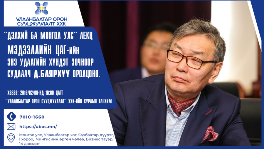 “Мэдээллийн цаг” -ын  зочноор олон улсын харилцааны судлаач, профессор, нийтлэлч Д.Баярхүү оролцлоо