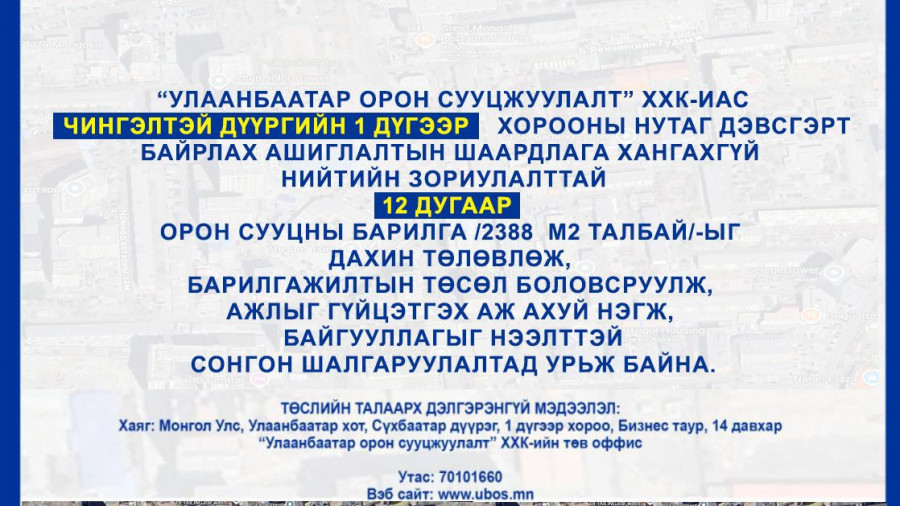 СОНГОН ШАЛГАРУУЛАЛТАД ОРОЛЦОХЫГ УРЬЖ БАЙНА