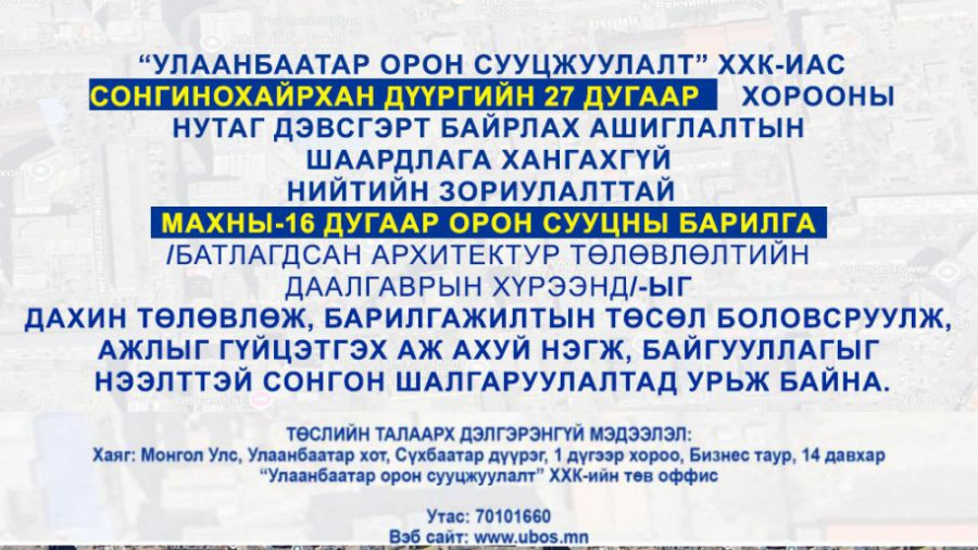 СОНГОН ШАЛГАРУУЛАЛТАД ОРОЛЦОХЫГ УРЬЖ БАЙНА