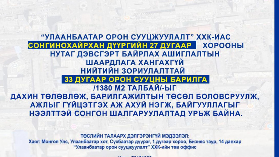 СОНГОН ШАЛГАРУУЛАЛТАД ОРОЛЦОХЫГ УРЬЖ БАЙНА