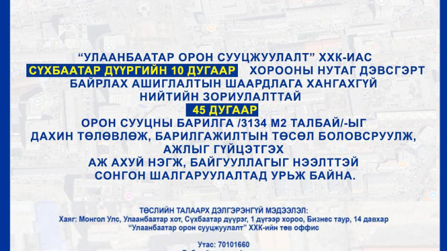 СОНГОН ШАЛГАРУУЛАЛТАД ОРОЛЦОХЫГ УРЬЖ БАЙНА