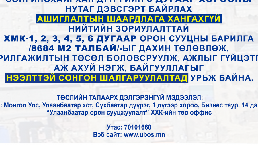 СОНГОН ШАЛГАРУУЛАЛТАД ОРОЛЦОХЫГ УРЬЖ БАЙНА
