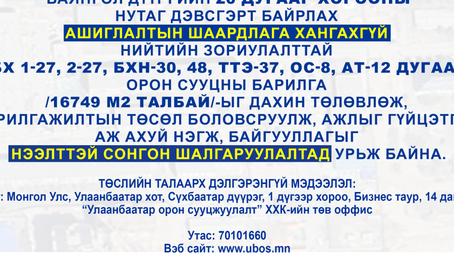 СОНГОН ШАЛГАРУУЛАЛТАД ОРОЛЦОХЫГ УРЬЖ БАЙНА