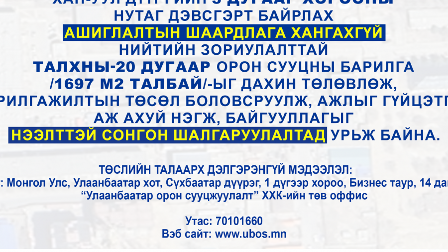 СОНГОН ШАЛГАРУУЛАЛТАД ОРОЛЦОХЫГ УРЬЖ БАЙНА