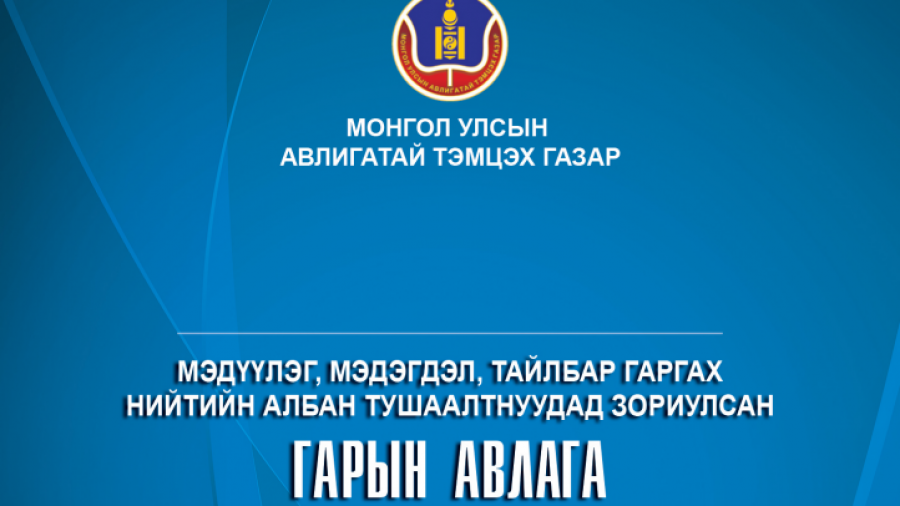МЭДҮҮЛЭГ, МЭДЭГДЭЛ, ТАЙЛБАР ГАРГАХ НИЙТИЙН АЛБАН ТУШААЛТНУУДАД ЗОРИУЛСАН ГАРЫН АВЛАГА